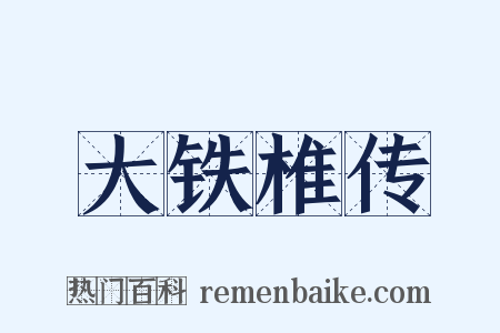 大铁椎传是什么意思的图片